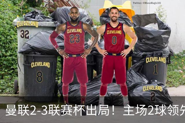 曼联2-3联赛杯出局！主场2球领先遭逆转创50年耻辱，卡里克和弟子被嘘骂