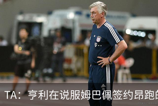TA：亨利在说服姆巴佩签约昂跑的过程中发挥作用